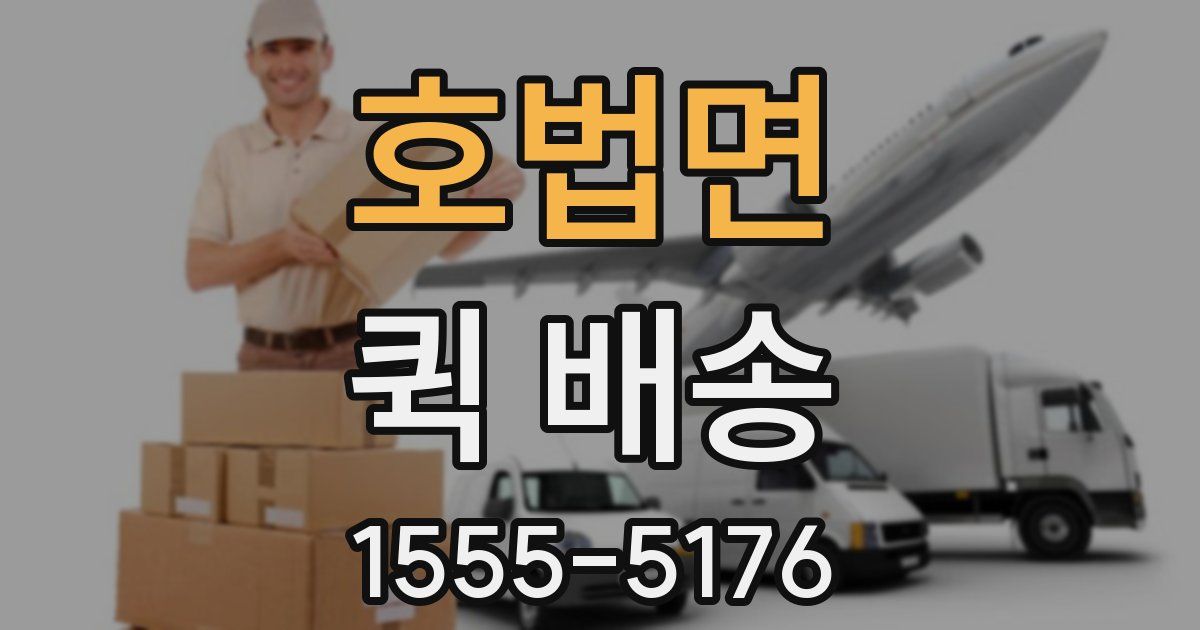 호법면 퀵 배송