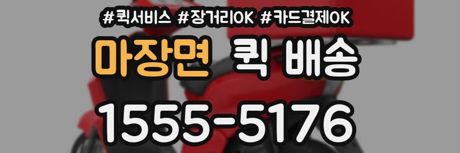 마장면 퀵 배송