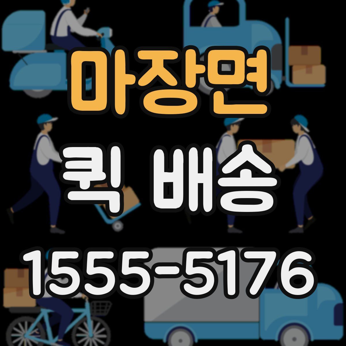 마장면 퀵 배송