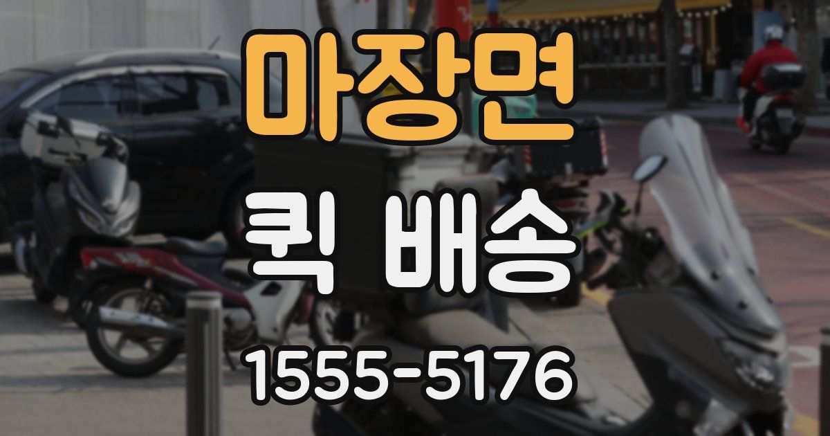 마장면 퀵 배송