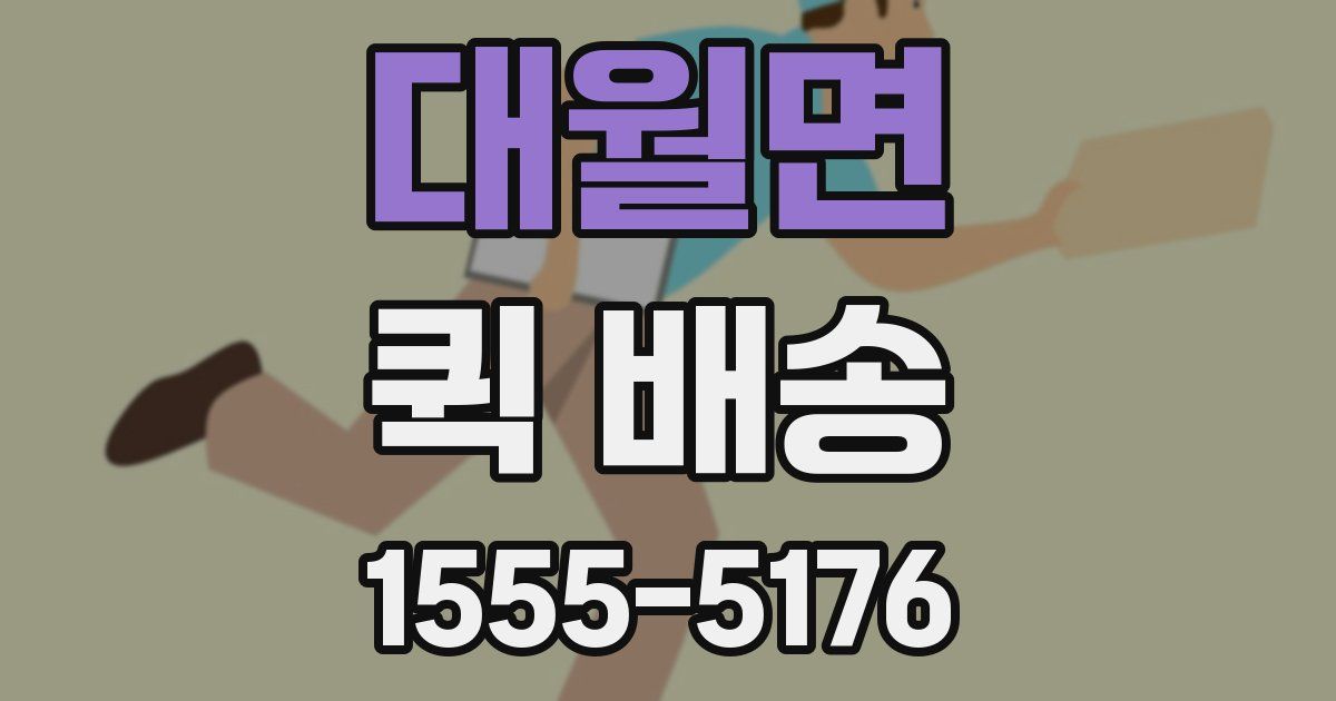 대월면 퀵 배송