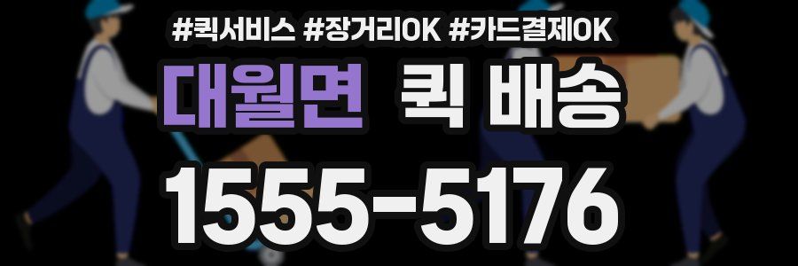대월면 퀵 배송