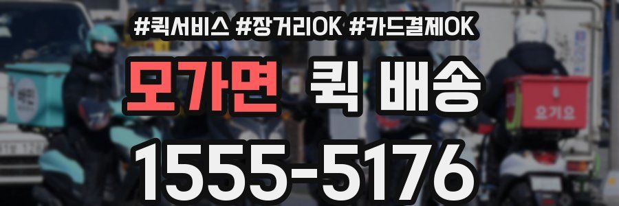 모가면 퀵 배송