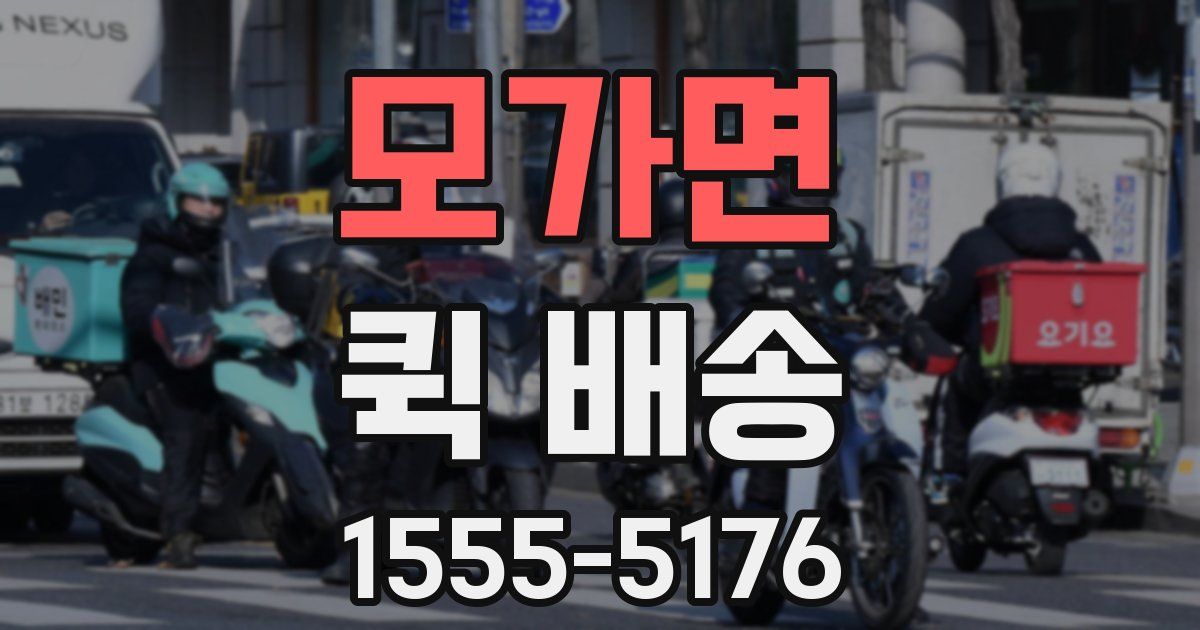 모가면 퀵 배송