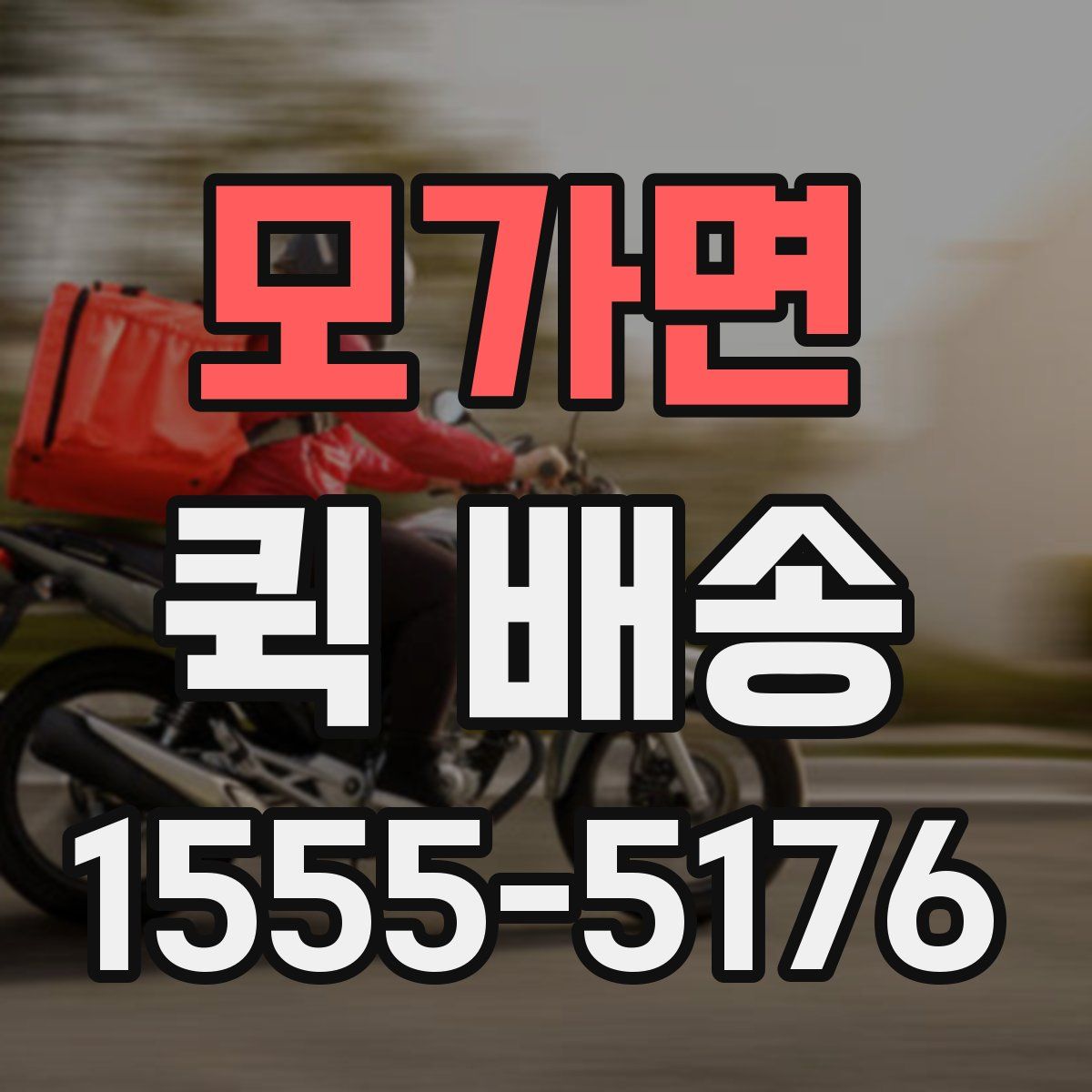 모가면 퀵 배송