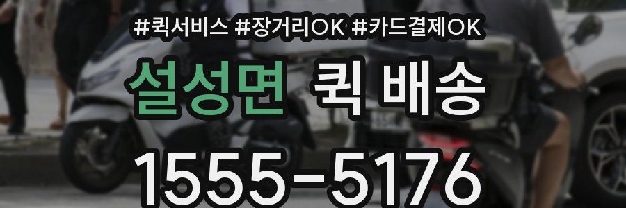 설성면 퀵 배송