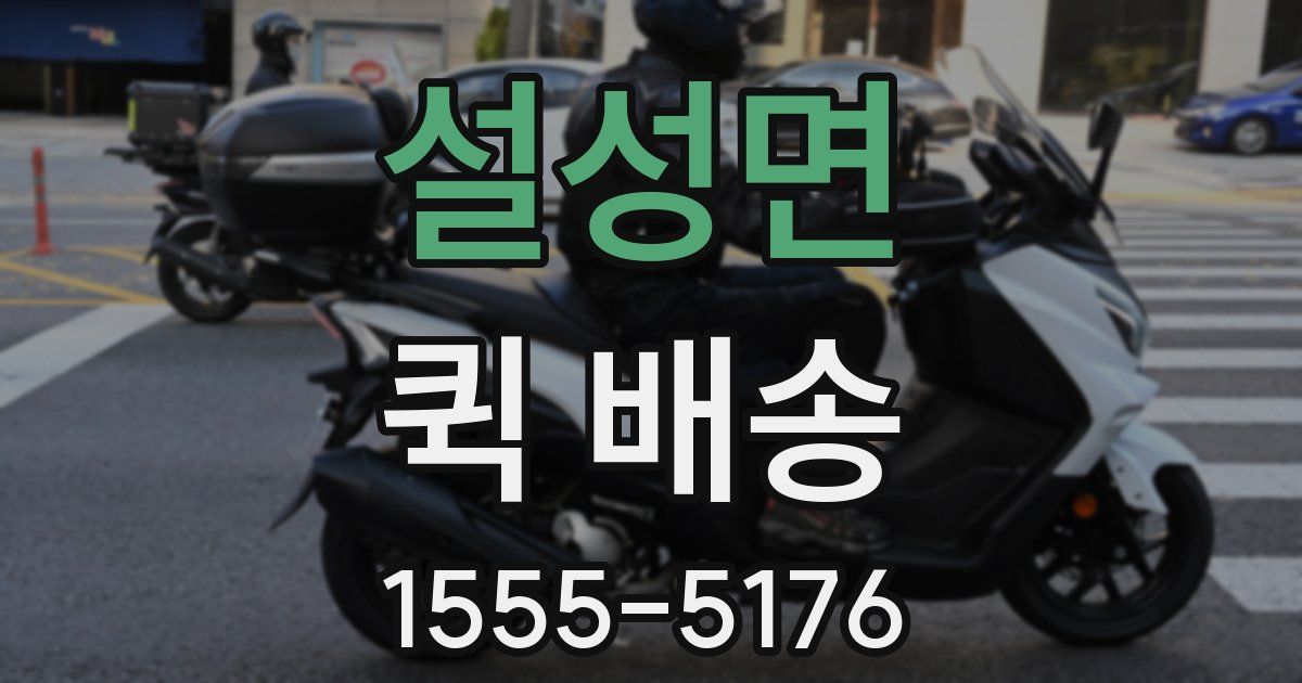 설성면 퀵 배송