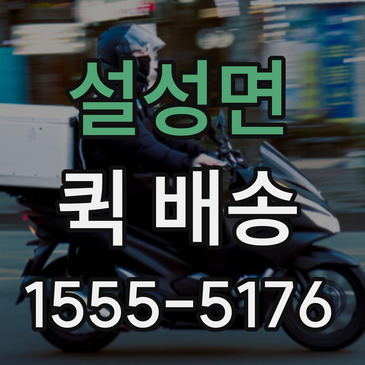 설성면 퀵 배송