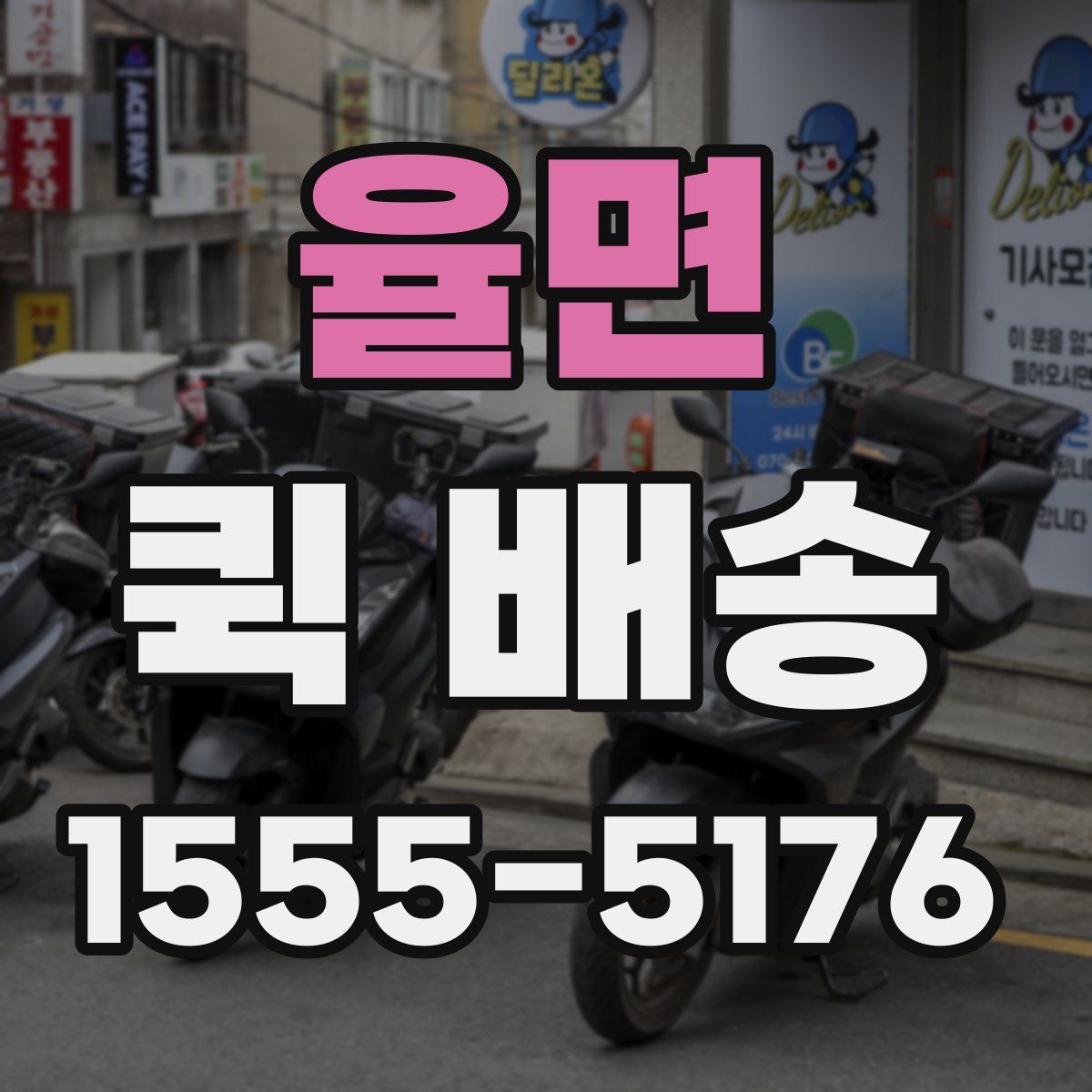율면 퀵 배송