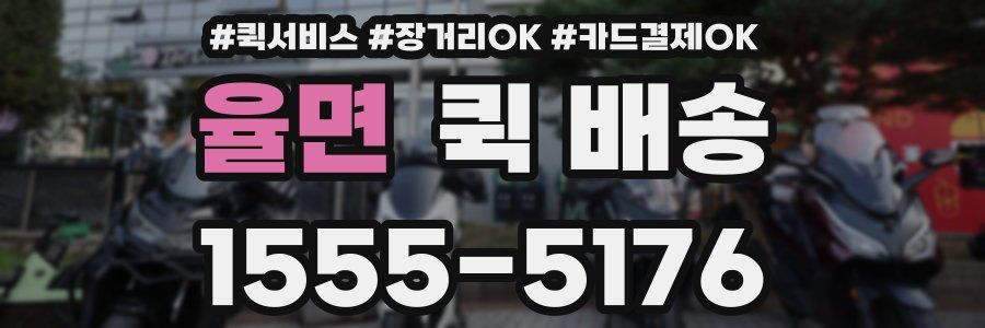 율면 퀵 배송