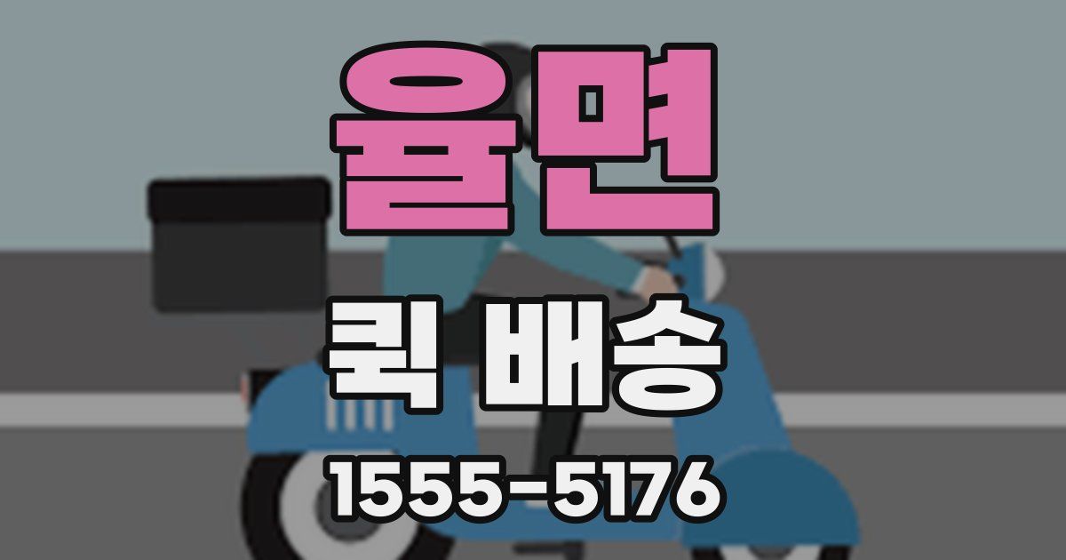 율면 퀵 배송
