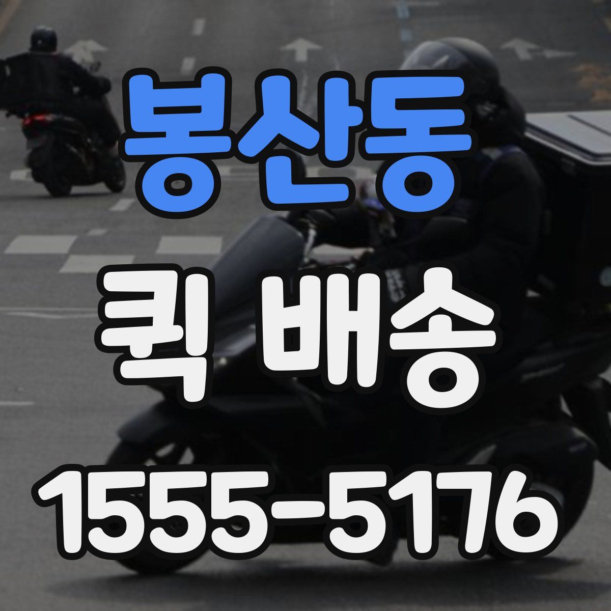 봉산동 퀵 배송