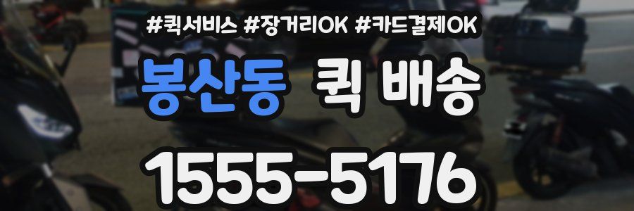 봉산동 퀵 배송