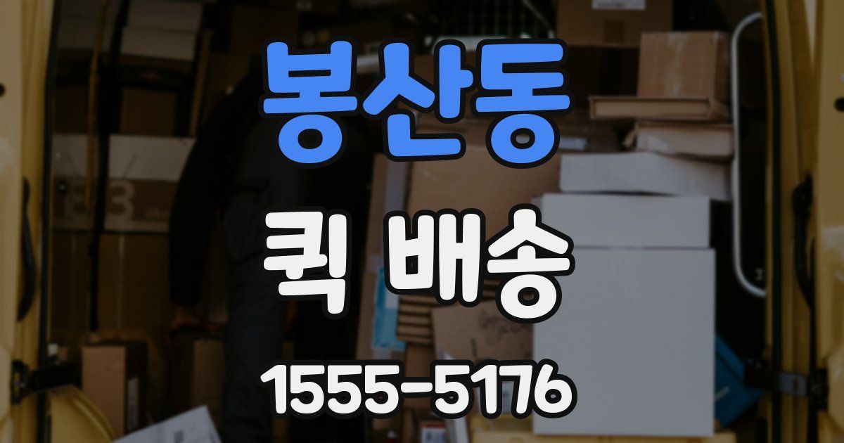 봉산동 퀵 배송