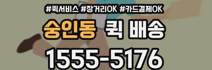 숭인동 퀵 배송