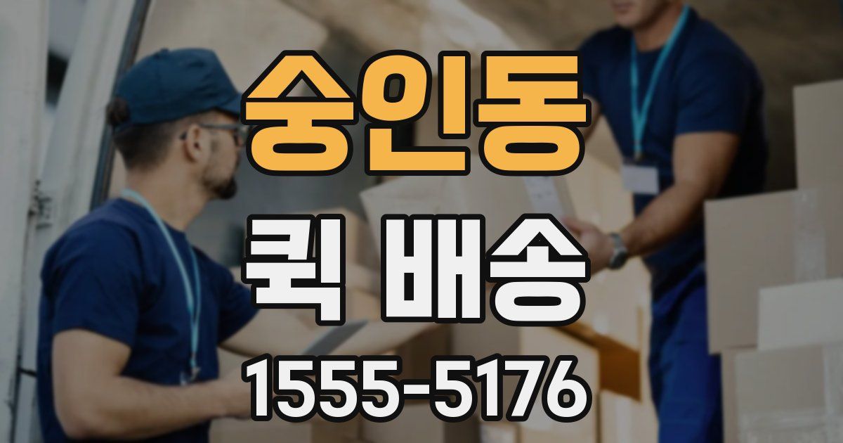 숭인동 퀵 배송