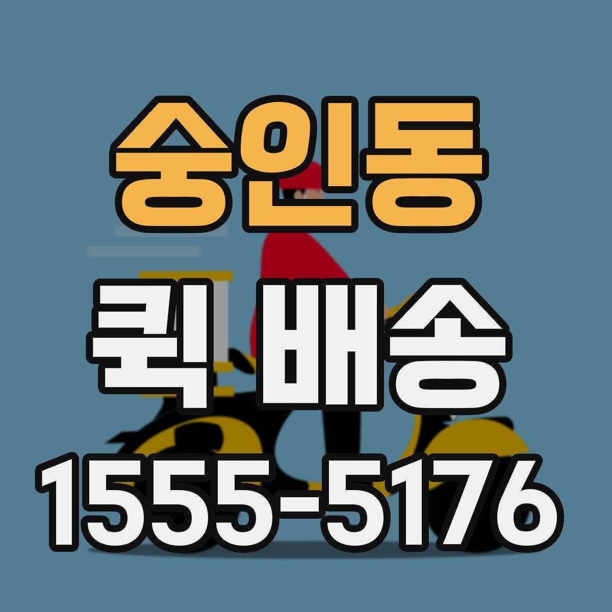 숭인동 퀵 배송