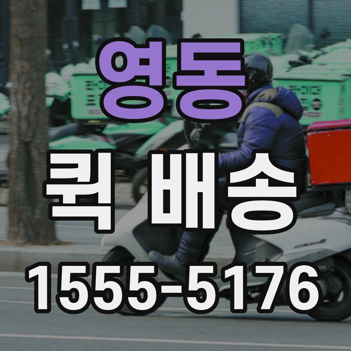 영동 퀵 배송 현장 수령 시 주의사항