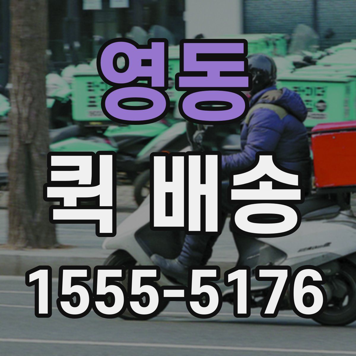 영동 퀵 배송