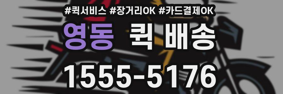영동 퀵 배송