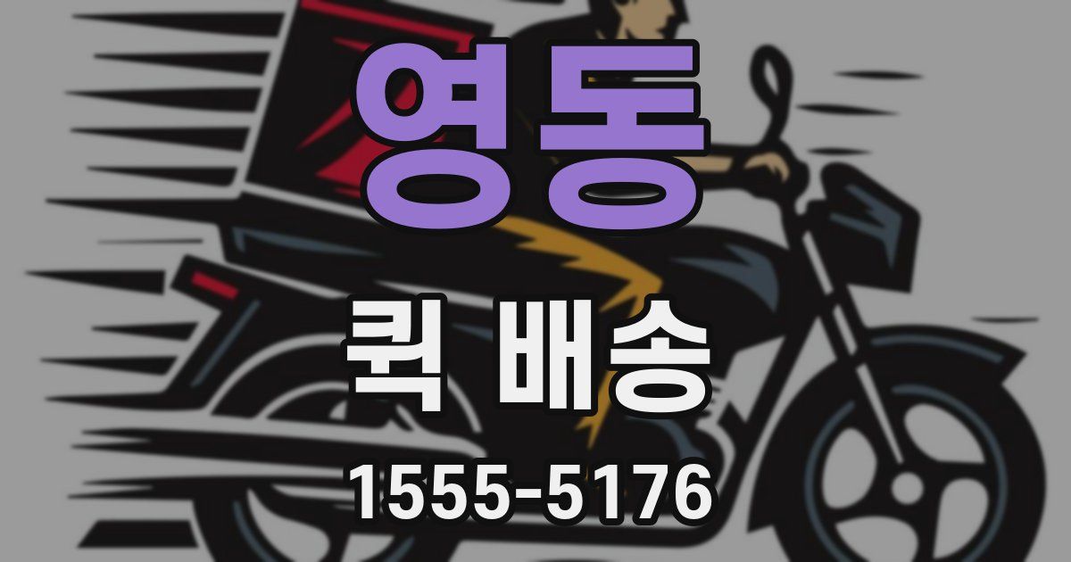 영동 퀵 배송