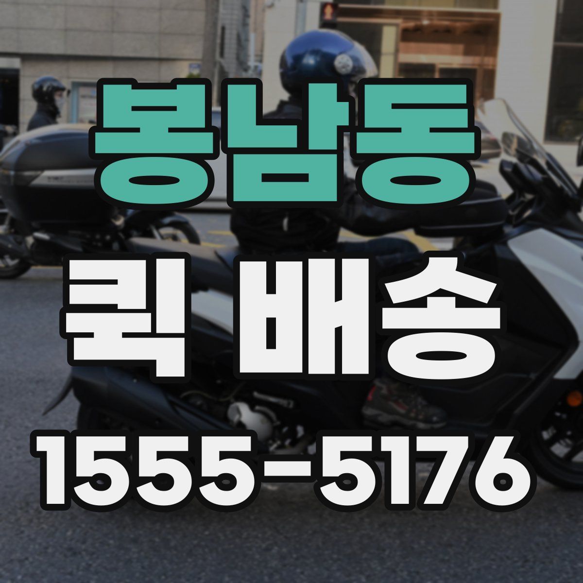 봉남동 퀵 배송