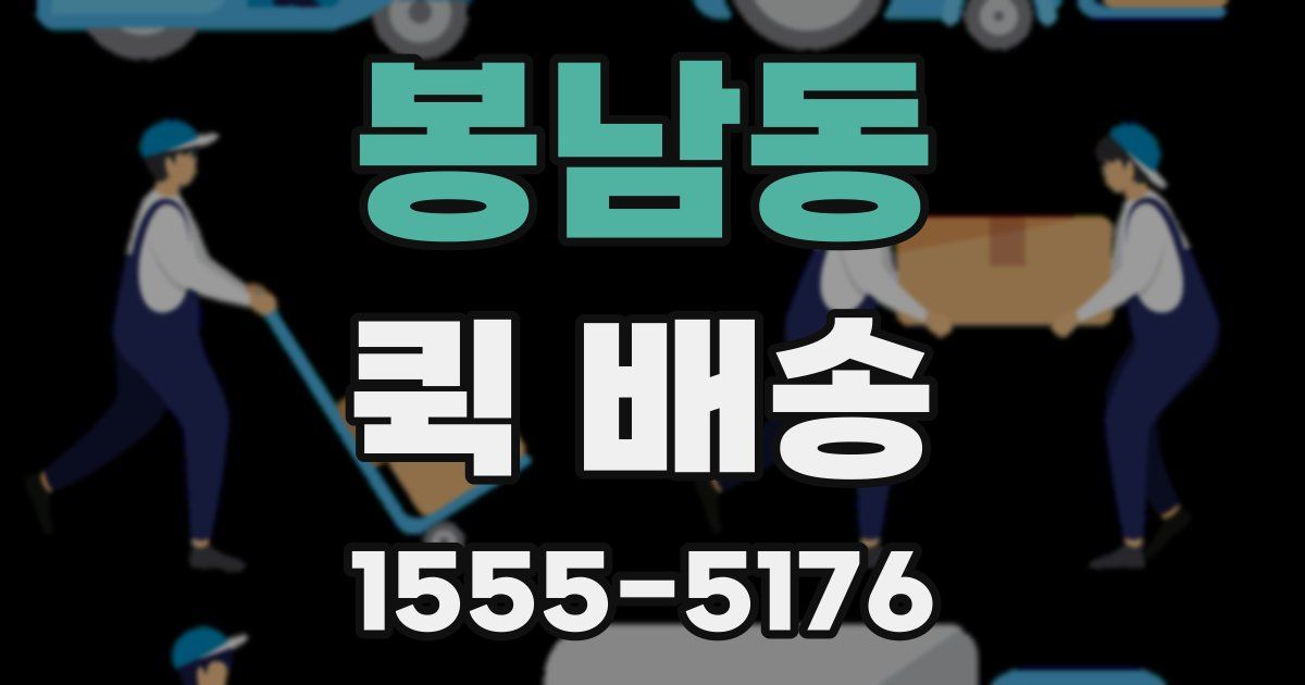 봉남동 퀵 배송