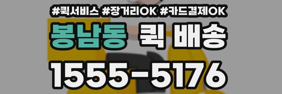 봉남동 퀵 배송