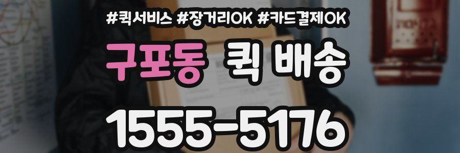 구포동 퀵 배송