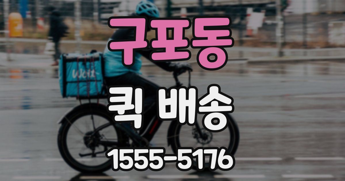구포동 퀵 배송