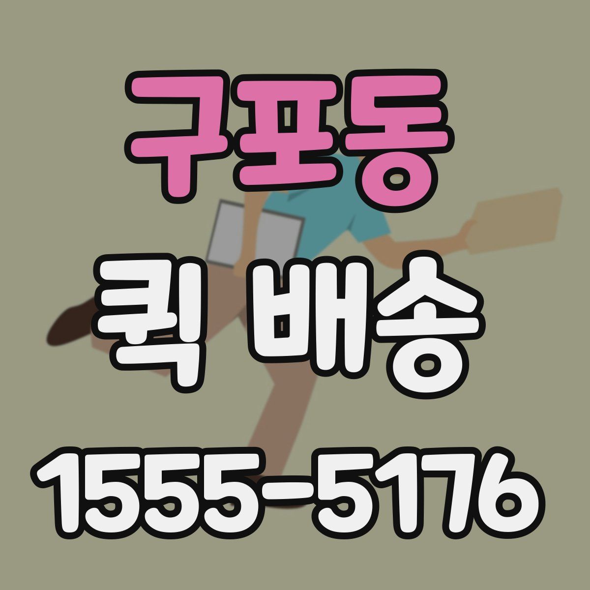 구포동 퀵 배송