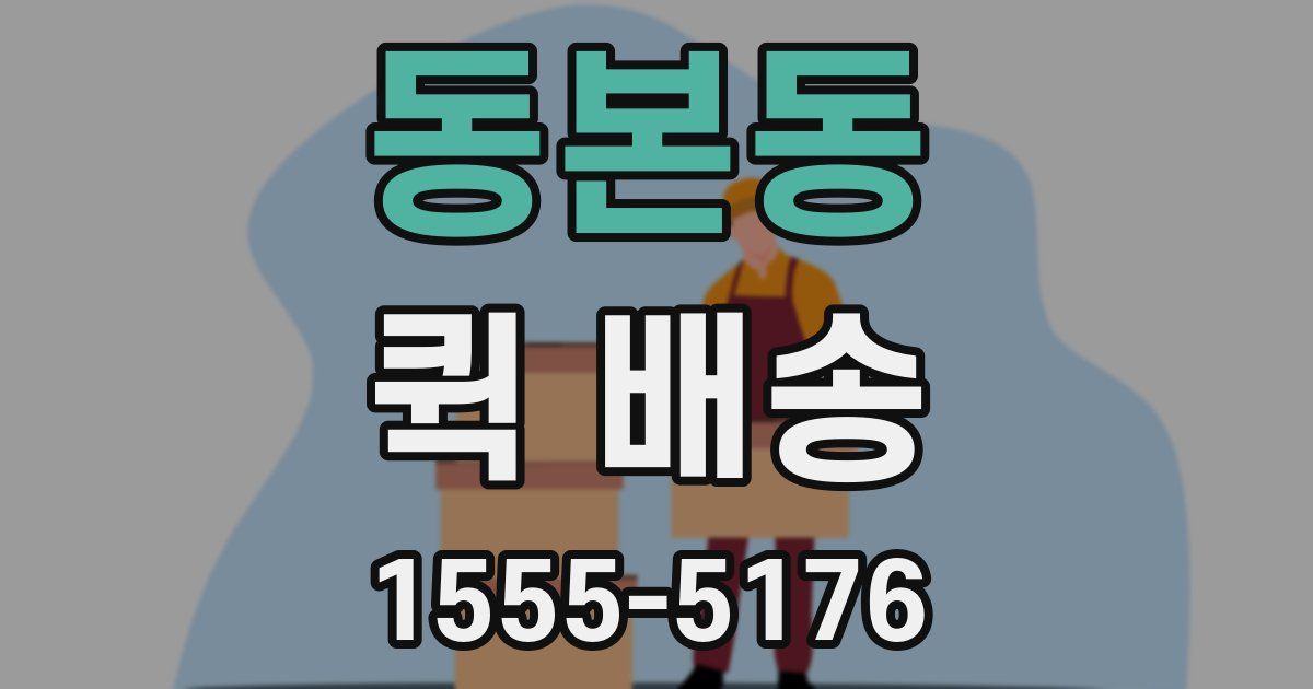 동본동 퀵 배송
