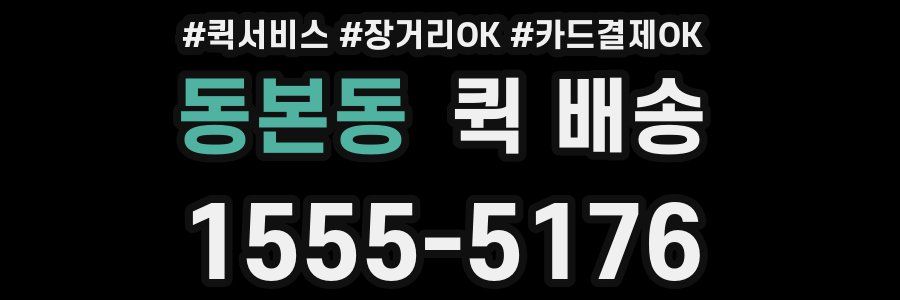 동본동 퀵 배송