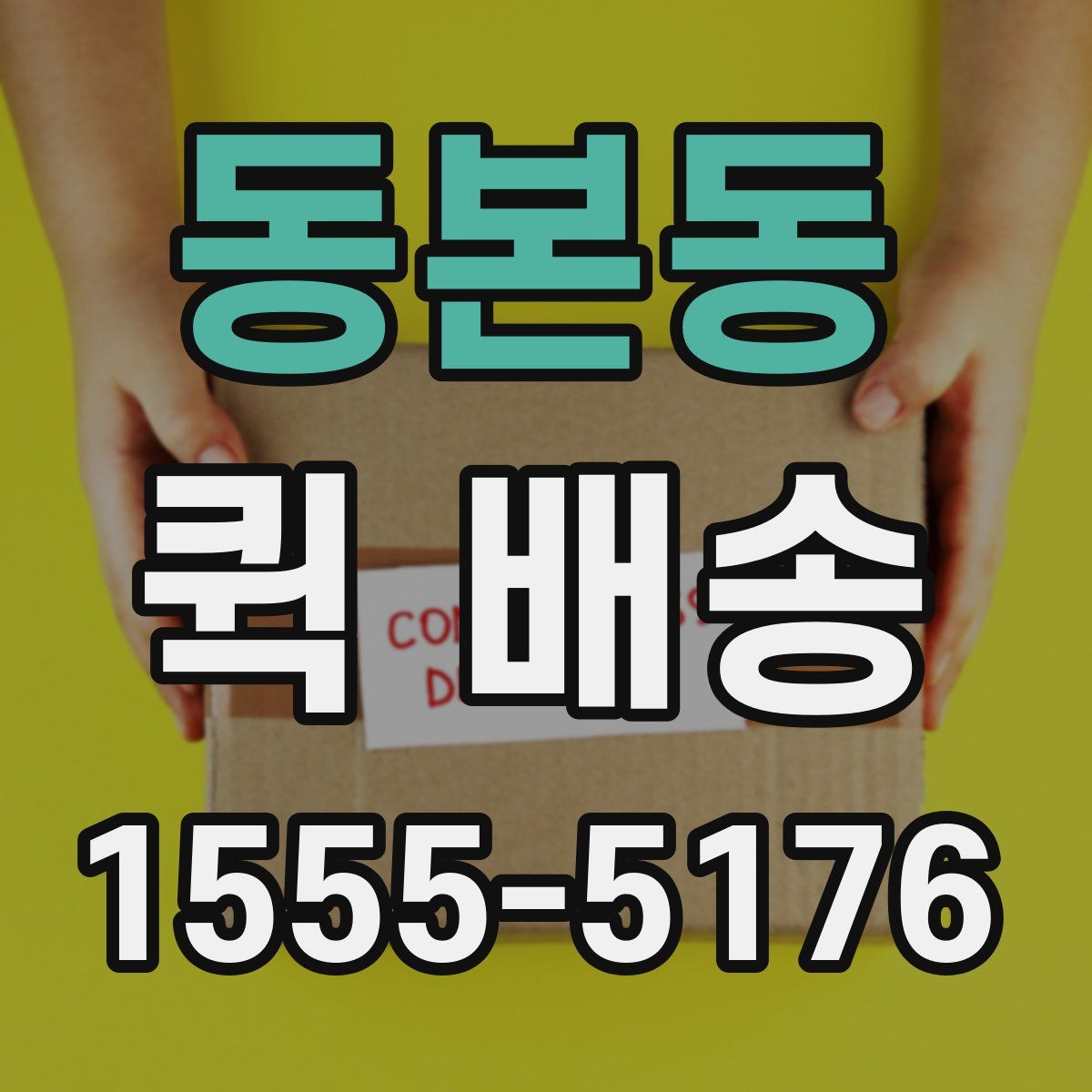 동본동 퀵 배송