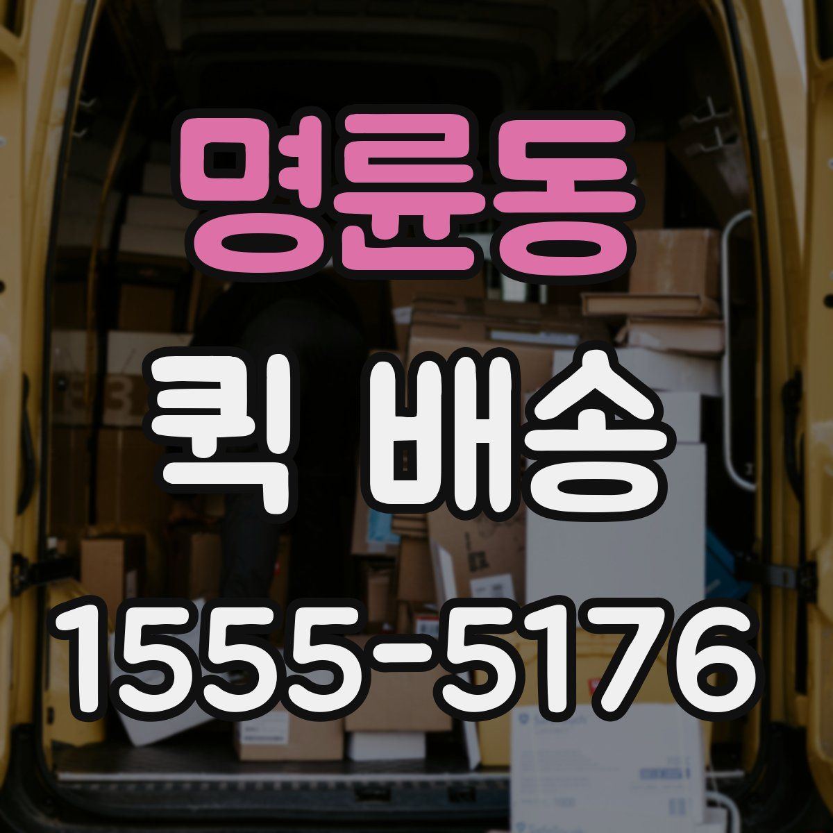 명륜동 퀵 배송