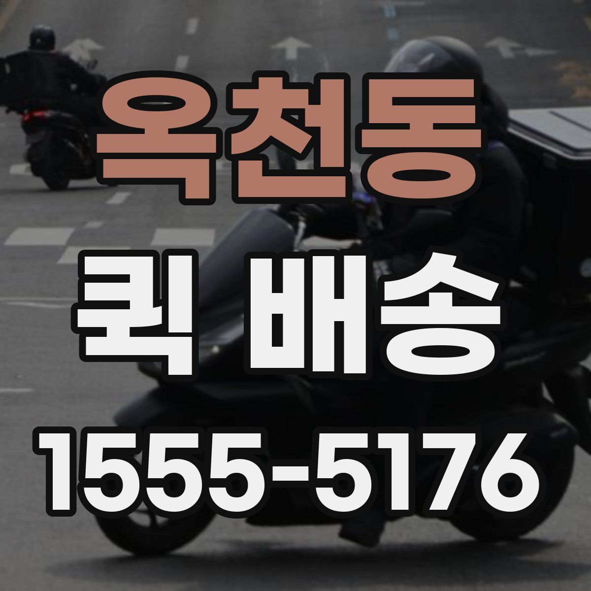 옥천동 퀵 배송