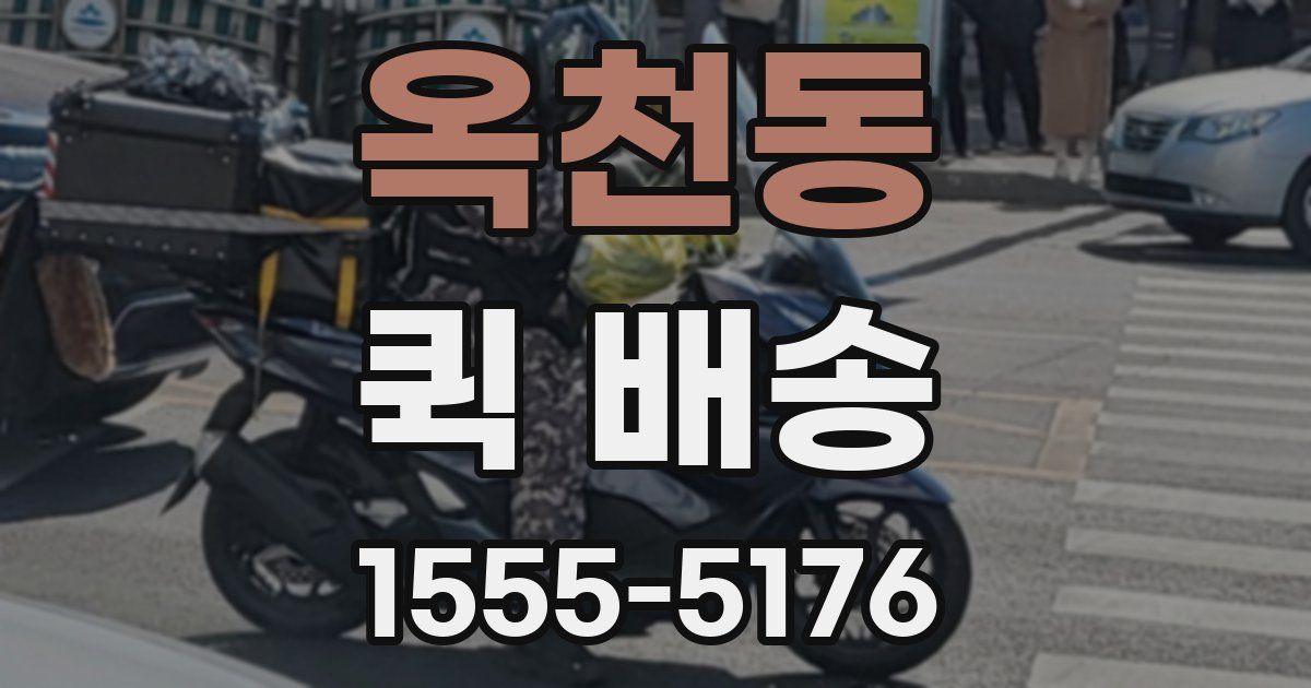 옥천동 퀵 배송