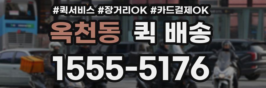 옥천동 퀵 배송