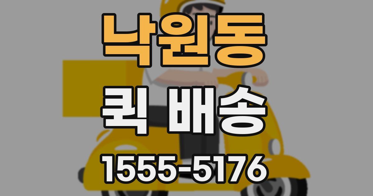 낙원동 퀵 배송