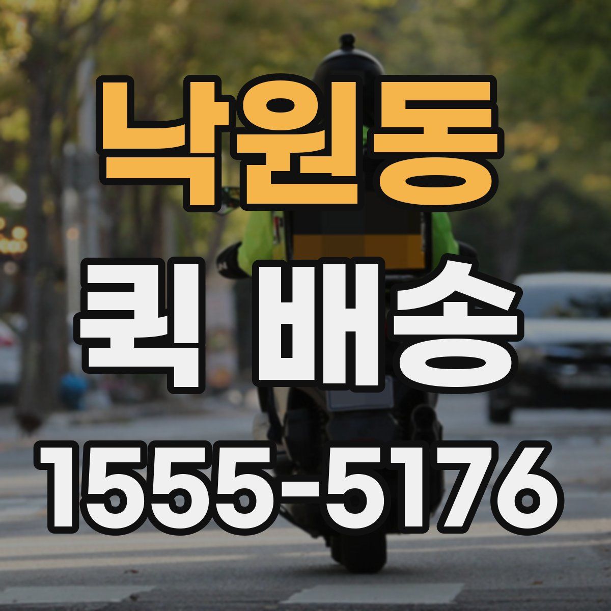 낙원동 퀵 배송