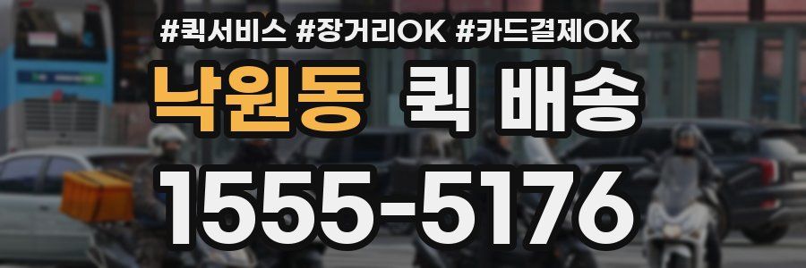 낙원동 퀵 배송