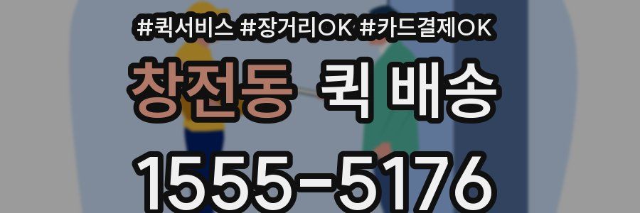 창전동 퀵 배송