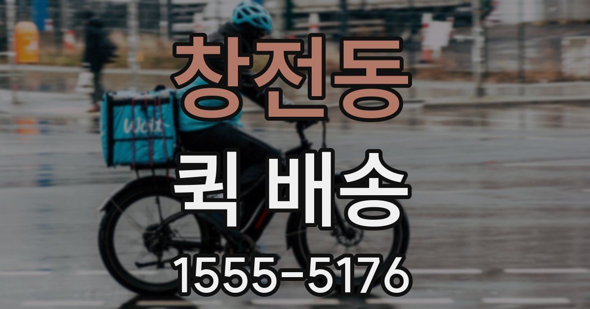 창전동 퀵 배송