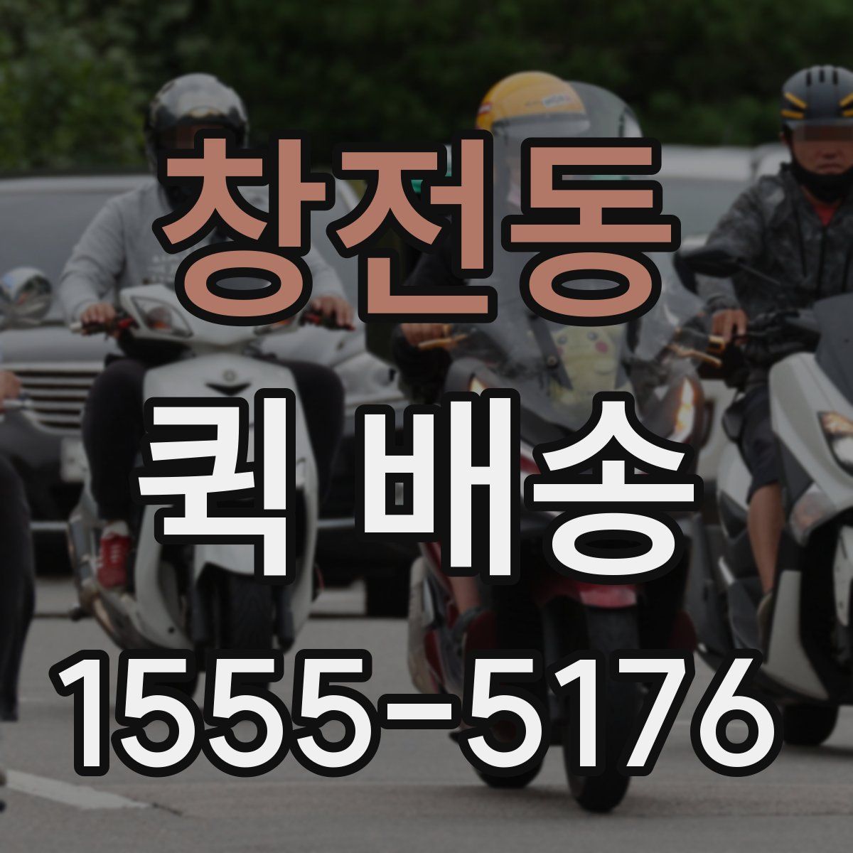 창전동 퀵 배송