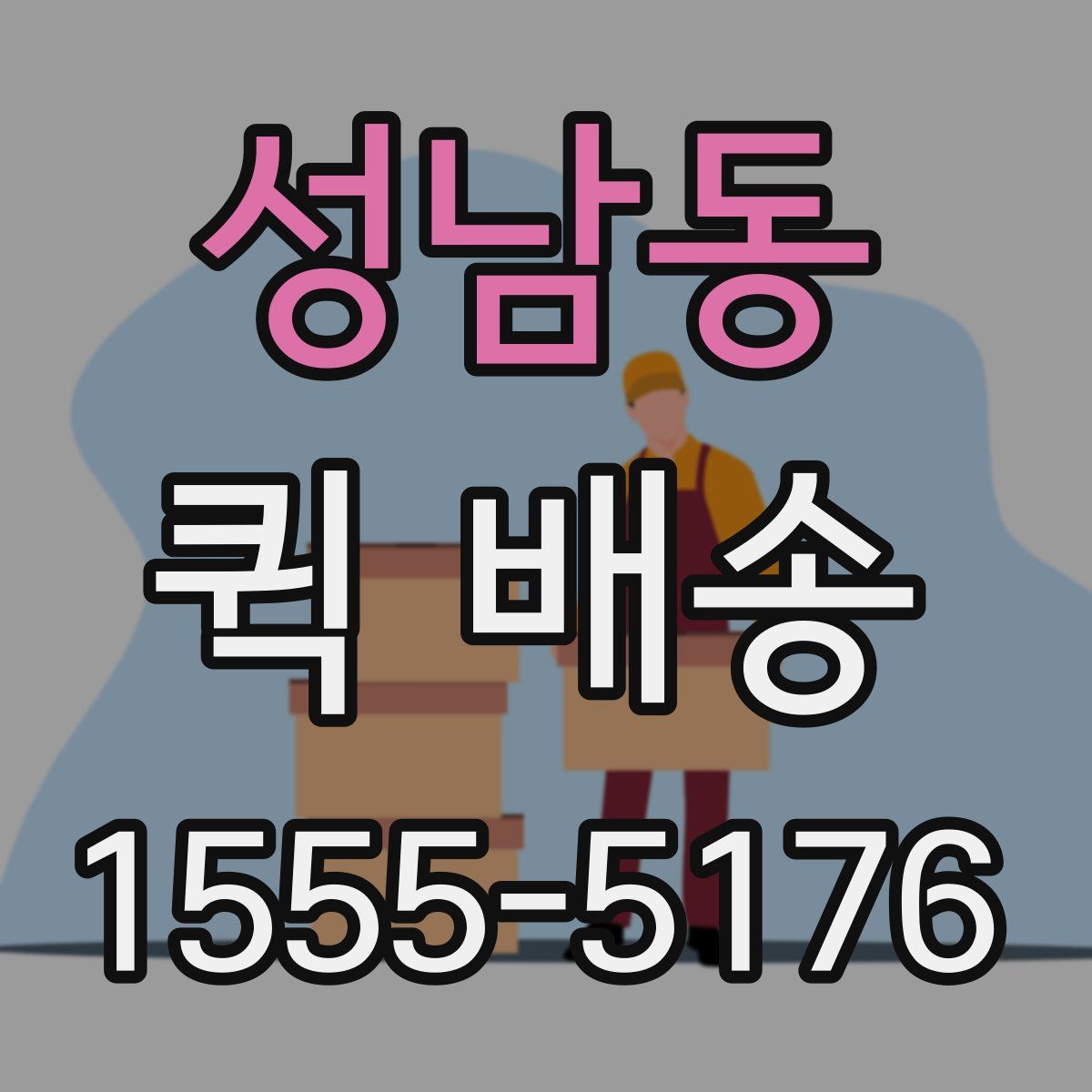 성남동 퀵 배송