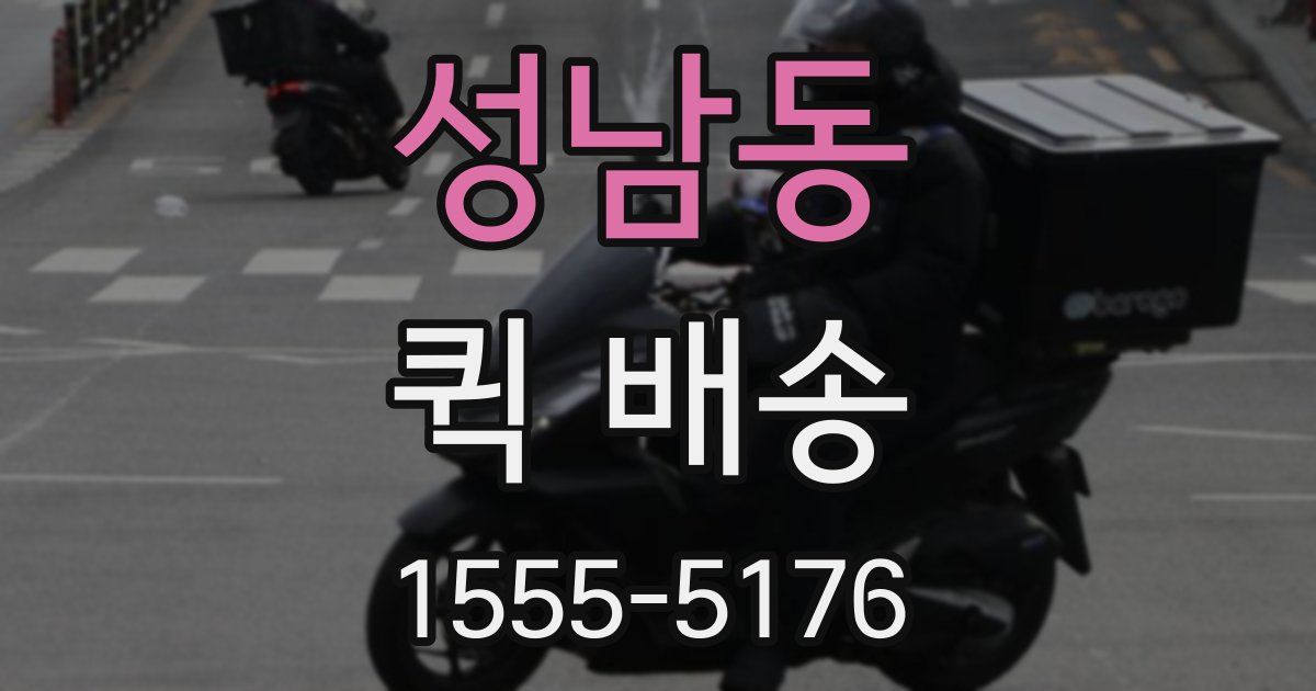 성남동 퀵 배송