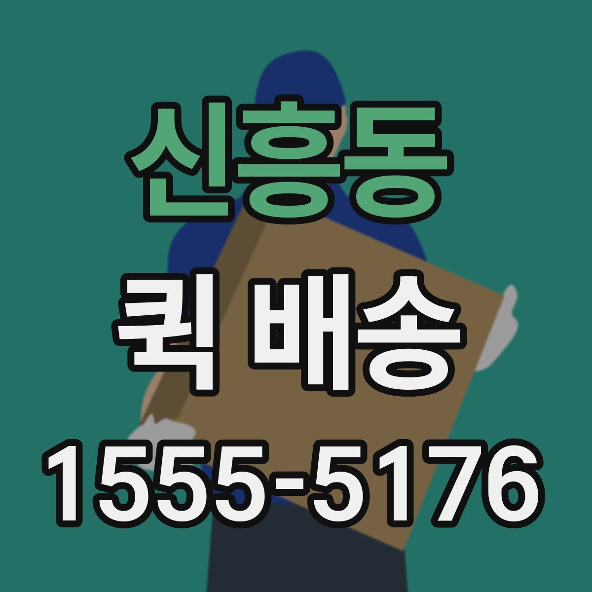 신흥동 퀵 배송 기사 도착 전에 준비하면 좋은 것