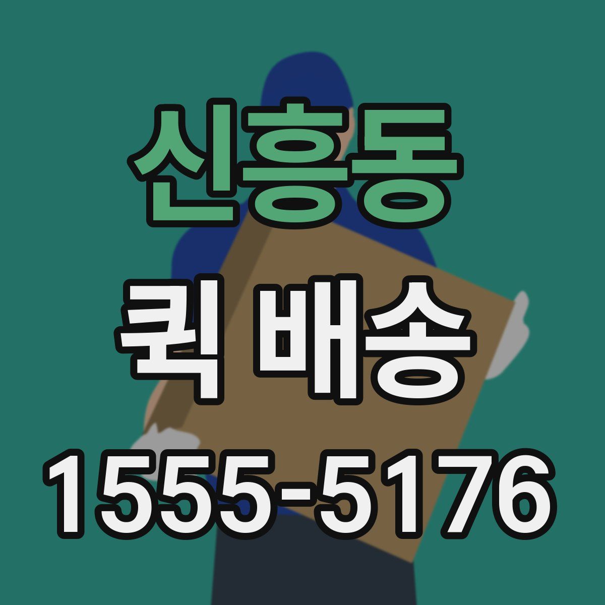 신흥동 퀵 배송