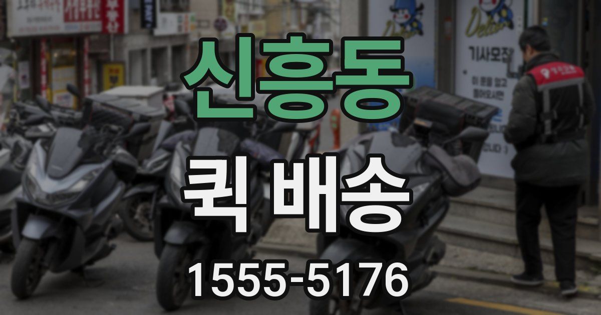 신흥동 퀵 배송