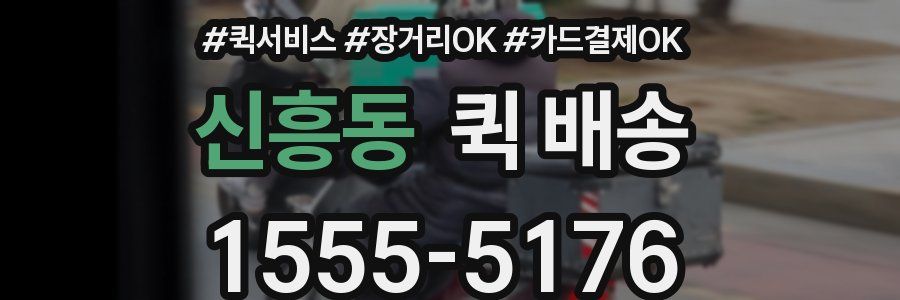 신흥동 퀵 배송